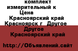 комплект измерительный к 505 › Цена ­ 12 000 - Красноярский край, Красноярск г. Другое » Другое   . Красноярский край